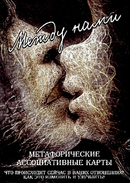 Метафорические ассоциативные карты "Между нами"