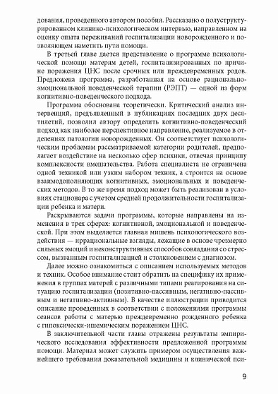 Психологическая помощь родителям госпитализированных новорожденных: учебное пособие - cogito-shop.com