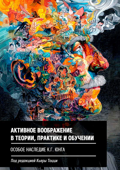 Активное воображение в теории, практике и обучении. Особое наследие К. Г. Юнга - cogito-shop.com