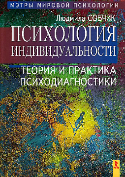 Психология индивидуальности. Теория и практика психодиагностики