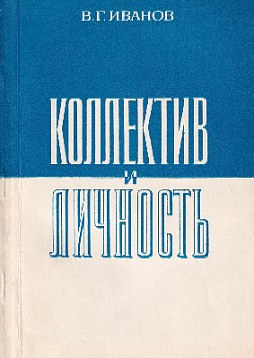 Коллектив и личность (букинист)