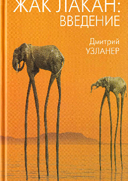 Жак Лакан: введение