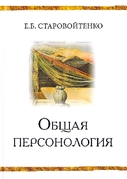 Общая персонология : Монография