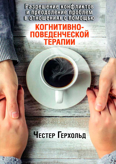 Разрешение конфликтов и преодоление проблем в отношениях с помощью когнитивно-поведенческой терапии - cogito-shop.com