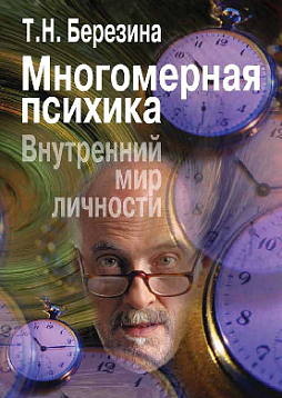 Многомерная психика. Внутренний мир личности (pdf)