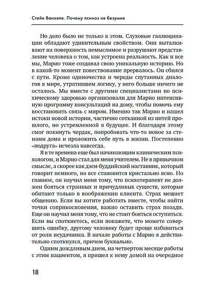 Почему психоз не безумие. Рекомендации для специалистов, пациентов и их родных - cogito-shop.com