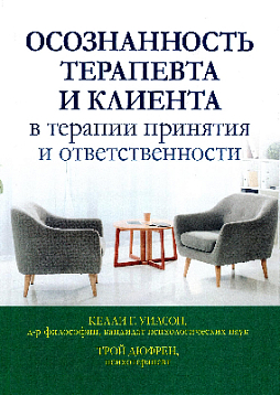 Осознанность терапевта и клиента в терапии принятия и ответственности