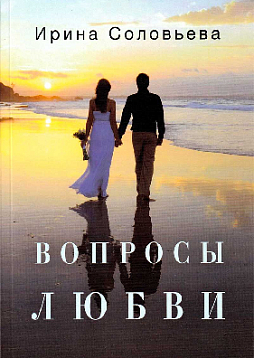 Вопросы любви