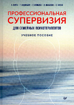 Профессиональная супервизия для семейных психотерапевтов. Учебное пособие