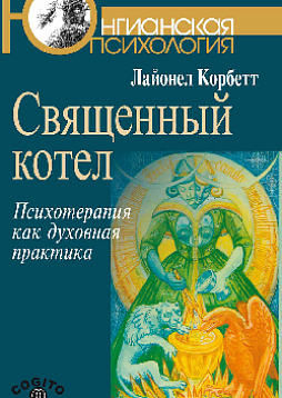 Священный котел: Психотерапия как духовная практика (pdf)
