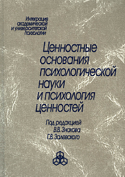 Ценностные основания психологической науки и психология ценностей (pdf)
