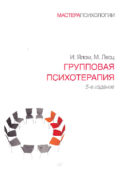 Групповая психотерапия. 5-е изд.