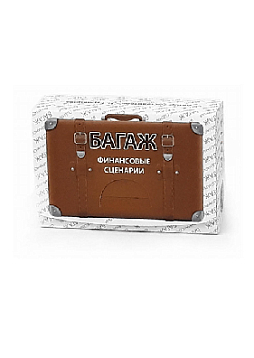 Ассоциативные карты "БАГАЖ: финансовые сценарии"