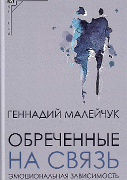 Обреченные на связь. Эмоциональная зависимость в близких отношениях