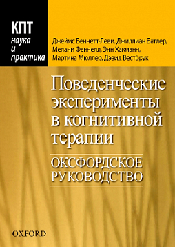 Поведенческие эксперименты в когнитивной терапии. Оксфордское руководство