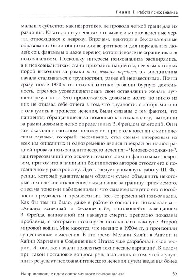 Направляющие идеи современного психоанализа. Распознавание и нераспознавание бессознательного - cogito-shop.com