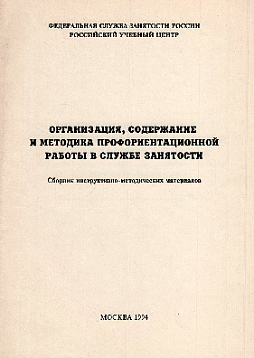 Организация, содержание и методика профориентационной работы в службе занятости (букинист)