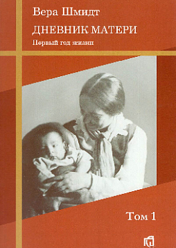 Дневник матери: первый год жизни