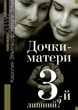 Дочки-матери. Третий лишний?