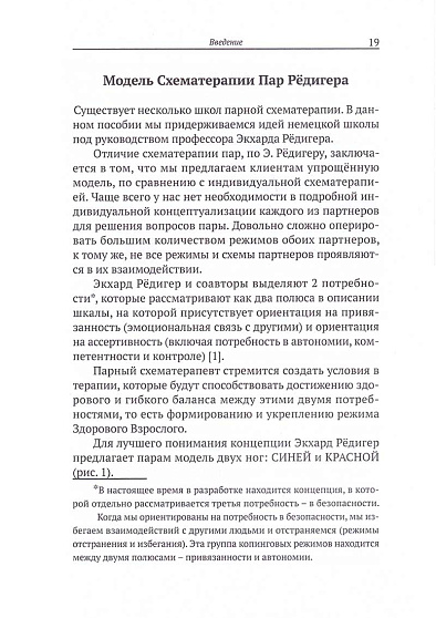 Схематерапия пар. Практическое руководство - cogito-shop.com