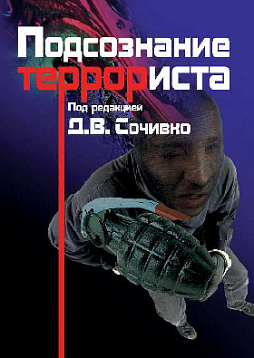 Подсознание террориста (pdf)