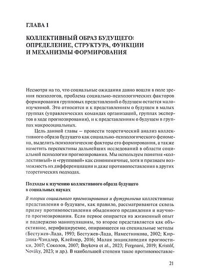 Коллективный образ будущего: социально-психологический анализ - cogito-shop.com