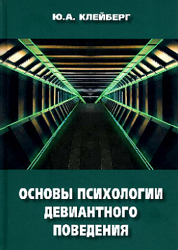 Основы психологии девиантного поведения. Монография. 2-е изд.