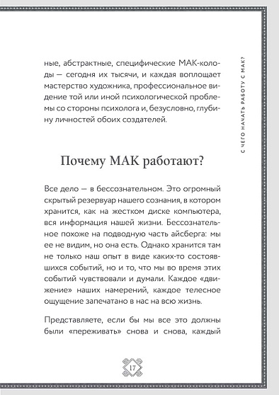 Метафорические карты. Волшебный портал в подсознание: как работать с МАК и расшифровывать их - cogito-shop.com