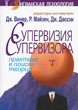 Супервизия супервизора: Практика в поисках теории
