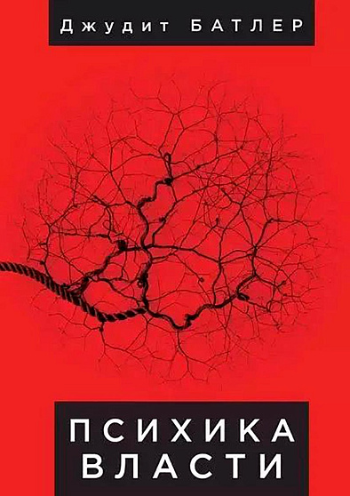 Психика власти: теории субъекции (букинист) - cogito-shop.com