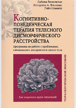 Когнитивно-поведенческая терапия телесного дисморфического расстройства