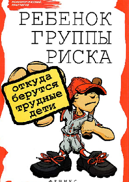 Ребенок группы риска: откуда берутся трудные дети