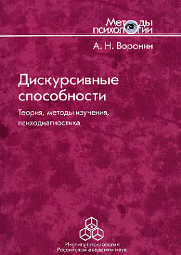 Дискурсивные способности: теория, методы изучения, психодиагностика (pdf)