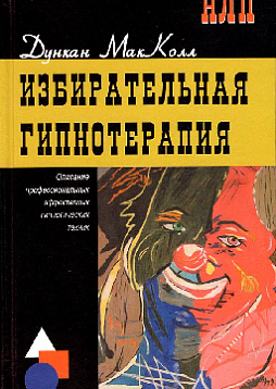 Избирательная гипнотерапия: описание профессиональных и эффективных гипнотических техник
