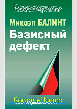 Базисный дефект: Терапевтические аспекты регрессии (pdf)
