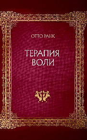 Терапия воли (букинист)