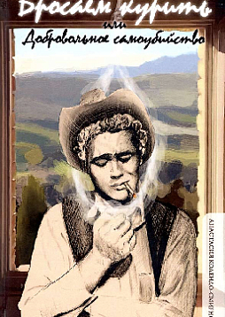 Бросаем курить, или Добровольное самоубийство