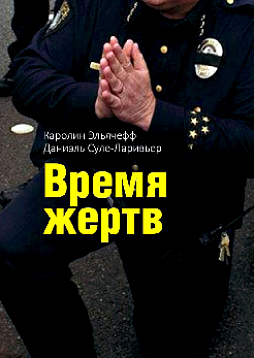 Время жертв