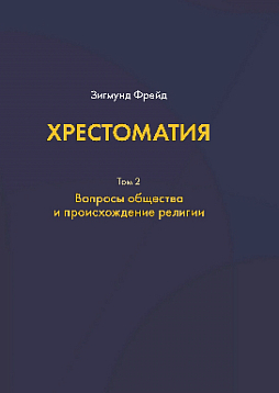 Хрестоматия: в 3 т. Том 2: Вопросы общества и происхождение религии (уценка)