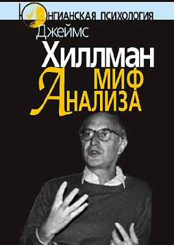 Миф анализа: Три очерка по архетипической психологии