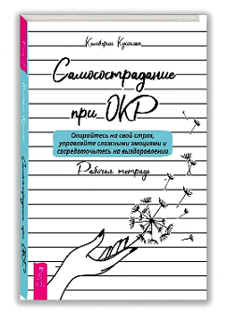 Самосострадание при ОКР: опирайтесь на свой страх, управляйте сложными эмоциями