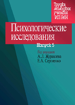 Психологические исследования. Выпуск 5 (pdf)