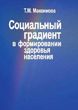 Социальный градиент в формировании здоровья населения (pdf)