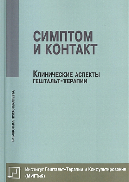 Симптом и контакт: Клинические аспекты гештальт-терапии