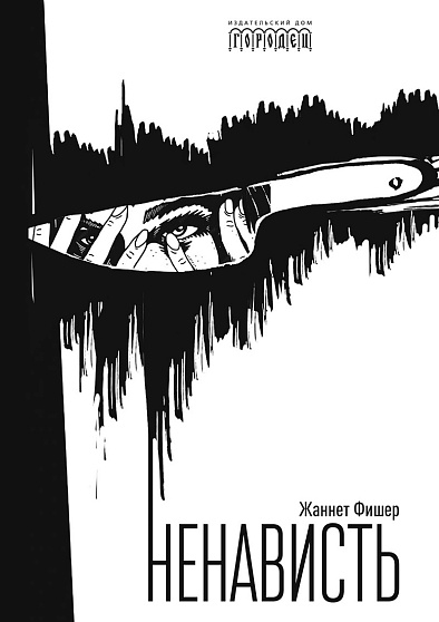 Ненависть - cogito-shop.com