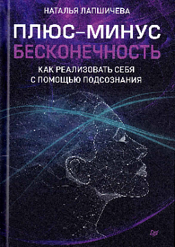 Плюс-минус бесконечность: как реализовать себя с помощью подсознания