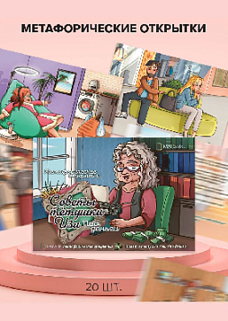 Метафорические открытки "Советы тетушки Изи. Про деньги"