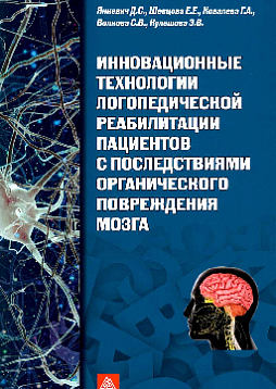 Инновационные технологии логопедической реабилитации пациентов с последствиями органического повреждения мозга: Учебно-методическое пособие