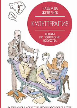 Культтерапия. Лекции по психологии искусства