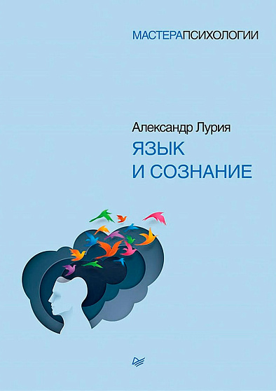 Язык и сознание - cogito-shop.com